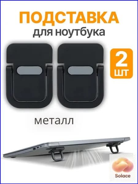 Подставка металлическая складная, качественные ножки для ноутбука, черные
