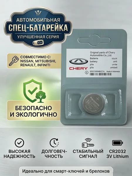 Батарейка для автомобильного ключа CR2032 3V для Chery (Panasonic), 1 шт