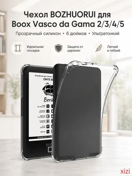 Чехол BOZHUORUI для Onyx Boox Vasco da Gama 2/3/4/5: прозрачный силикон, 6 дюймов, ультратонкий, полная защита