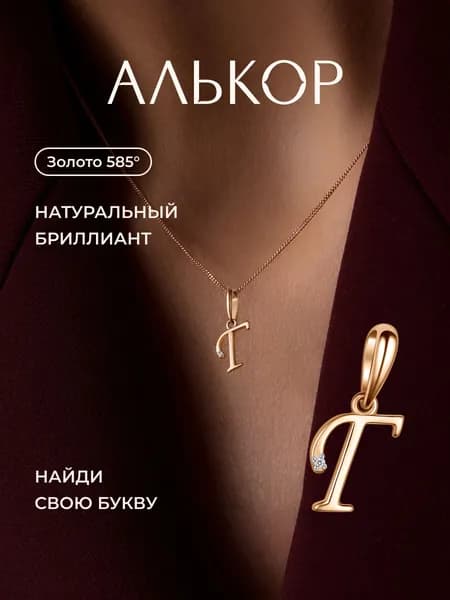АЛЬКОР Подвеска золотая 585 c бриллиантом буква Г