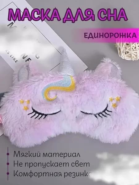 Маска для сна лягушка рере пикачу единорог