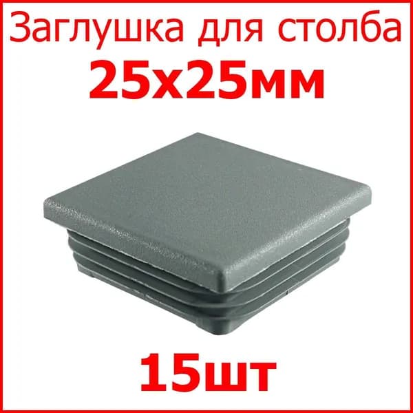 Заглушка (колпачёк) для столба, профильной трубы квадрат внутр. 25х25 мм, набор 15 шт. цвет серый