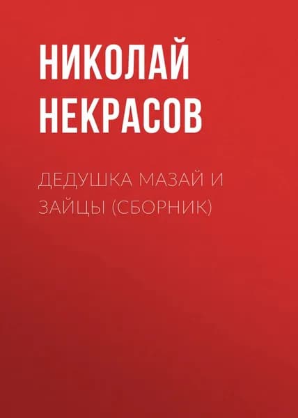 Дедушка Мазай и зайцы (сборник) | Некрасов Николай Алексеевич | Электронная аудиокнига