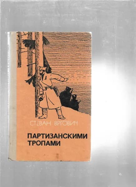 Партизанскими тропами | Вргович Стеван