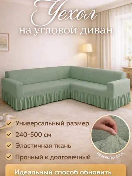 Универсальный чехол на угловой диван