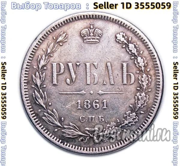 Рубль 1861 года СПБ-ФБ, копия