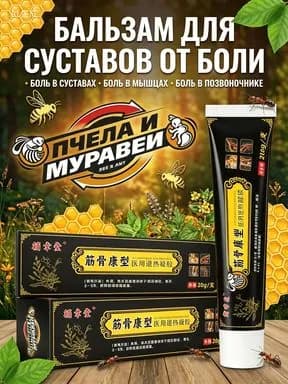 Бальзам-гель BEE AND ANT- ПЧЕЛА И МУРАВЕЙ 20 мл