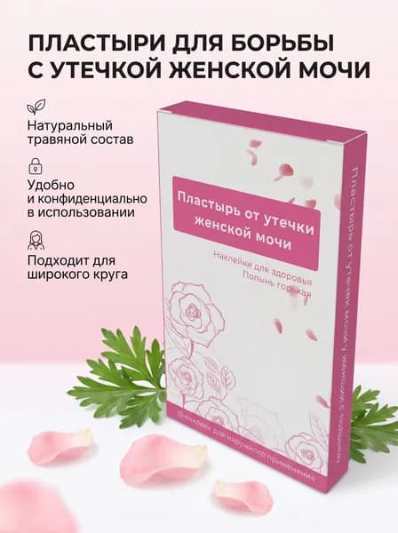 Женский пластырь от подтеканий мочи, натуральный состав