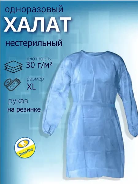 Халат хирургический нестерильный медицинский