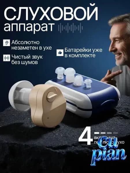 Слуховой аппарат; Для пожилых и слабослышащих; Усилитель слуха для пожилых