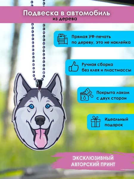 Подвеска в машину на зеркало MR. ZNACHKOFF "Хаски" из дерева, на цепочке