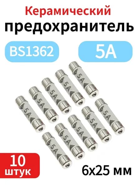 10 шт. британских предохранителей BS1362, керамические, 5 А, 6x25 мм