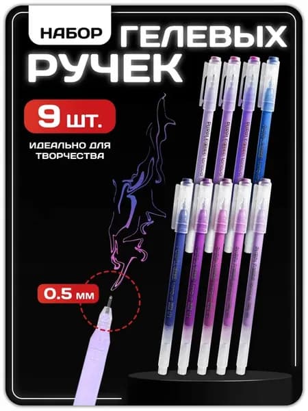 Ручки гелевые 9 цветов
