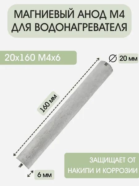Анод для водонагревателя М4, D20mm L6/160mm, магниевый анод водонагревателя, бойлера