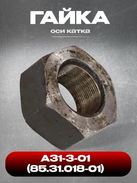 Гайка А31-3-01(85.31.018-01) оси катка