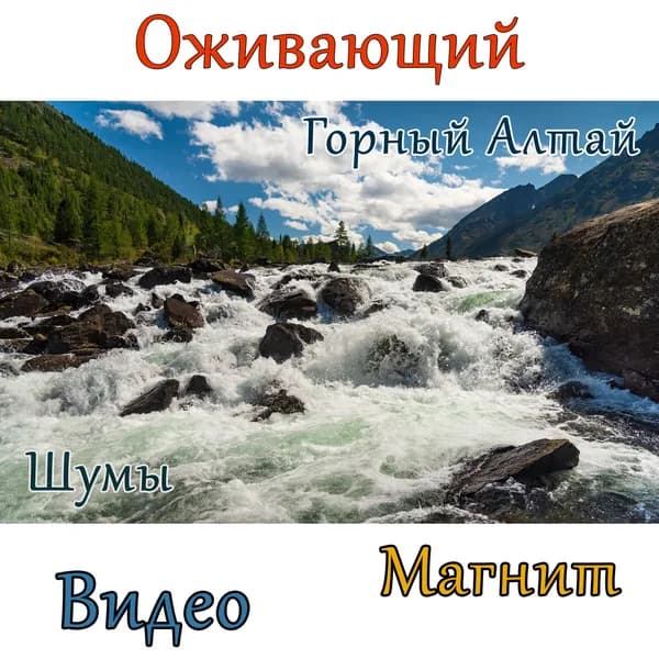 Горный Алтай. Мультинские озёра. Шумы. "Оживающий" виниловый магнит 10х15