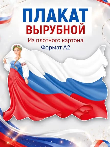 Плакат настенный Россия для школы детского сада картон А2