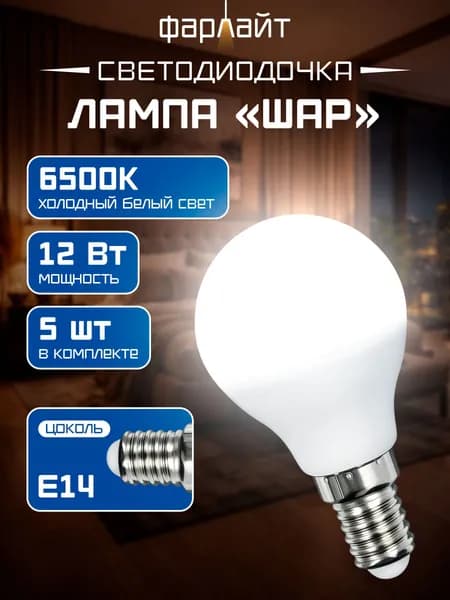 Лампочка светодиодная G45 12 Вт 6500К Е14 5 шт