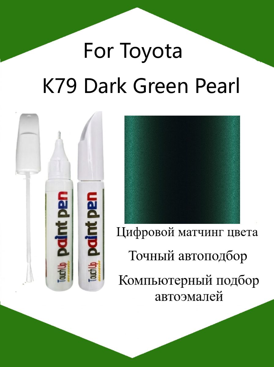 Краска автомобильная, цвет: темно-зеленый, 12 мл, для автомобилей Toyota, 1 шт.