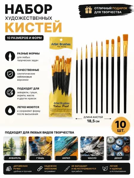 Набор кистей для рисования Круглая, 10 шт.