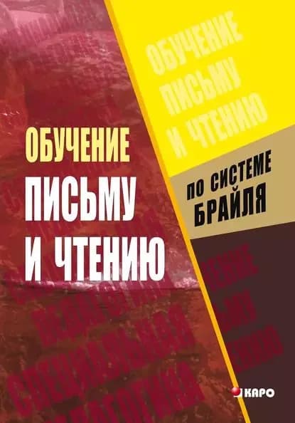 Обучение письму и чтению по рельефно-точечной системе Брайля | Электронная книга