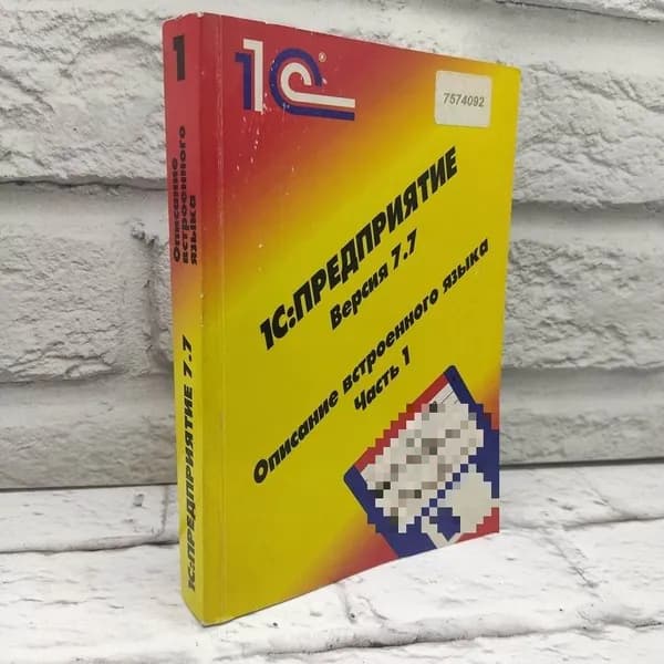 1С Предприятие. Версия 7.7. Описание встроенного языка. Часть 1