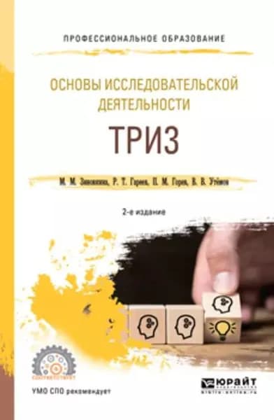 Основы исследовательской деятельности: триз 2-е изд., испр. и доп. Учебное пособие для СПО | Утёмов Вячеслав Викторович, Зиновкина Милослава Михайловна | Электронная книга