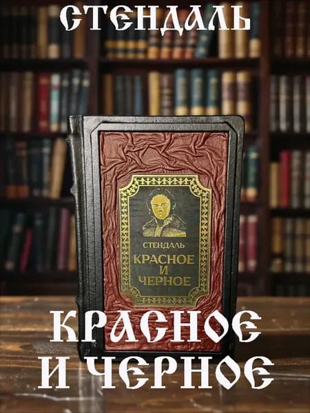 Красное и чёрное, Стендаль. Подарочное издание в кожаном переплёте. | Стендаль