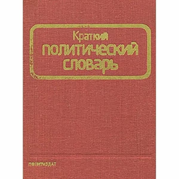Краткий политический словарь