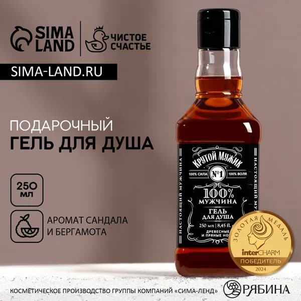 Гель для душа виски Крутой мужик , 250 мл, аромат древесных и пряных нот, Чистое счастье