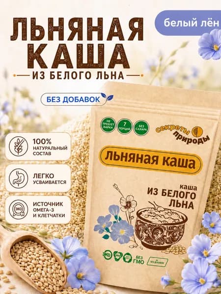 Льняная каша из Белого льна 250г / Каша льняная натуральная Секреты Природы
