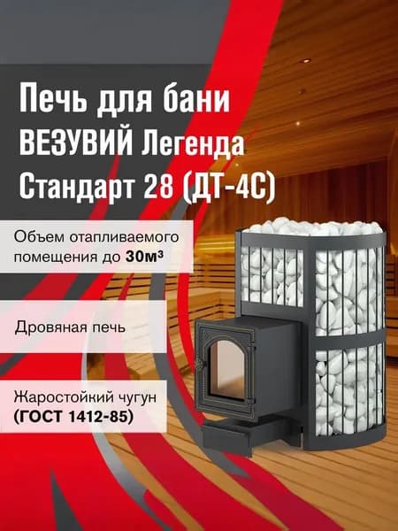 Дровяная печь для бани ВЕЗУВИЙ Легенда Стандарт 28 (ДТ-4С)