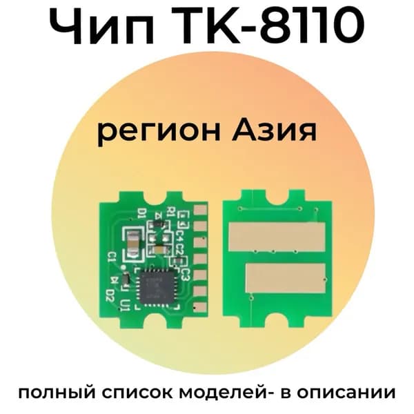 Чип картриджа TK-8110C для KYOCERA Ecosys M8124cidn 6K голубой