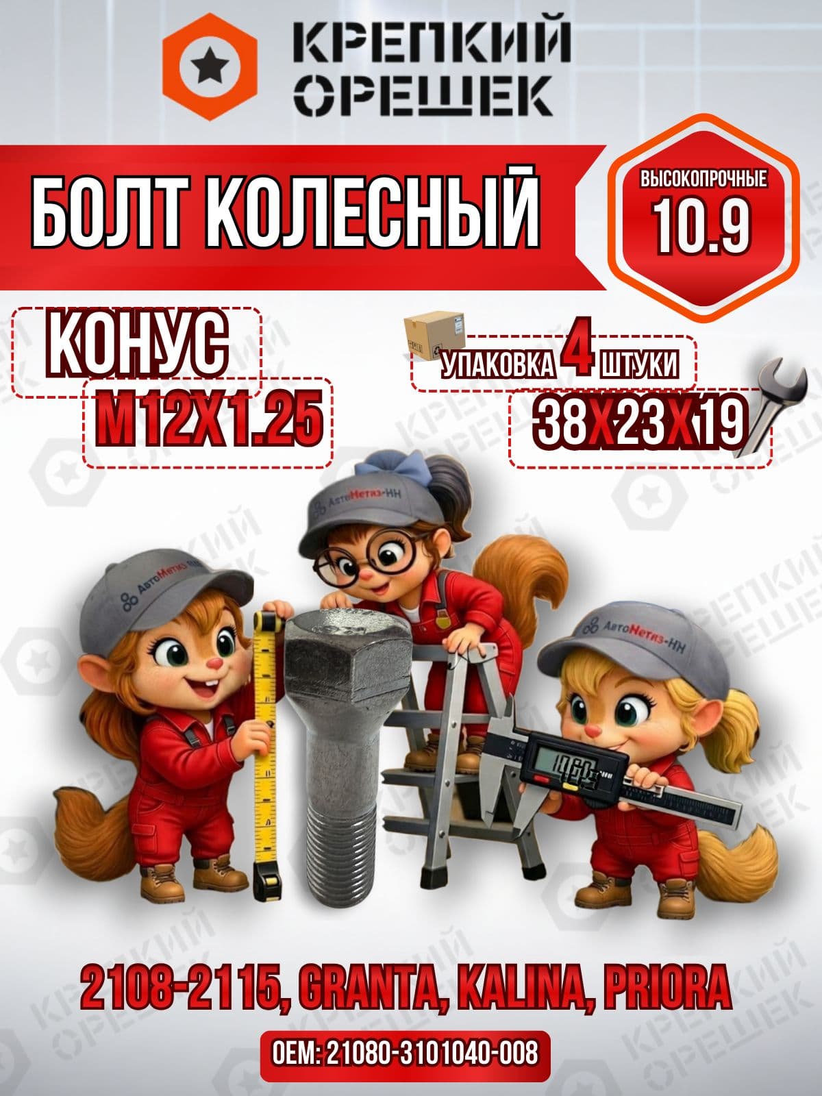 Болт колесный М12х1.25 2108-3101040 Крепкий Орешек набор 4 шт высокопрочный 10.9 резьба 23 мм на штампованные диски под ключ 19 цинк конус