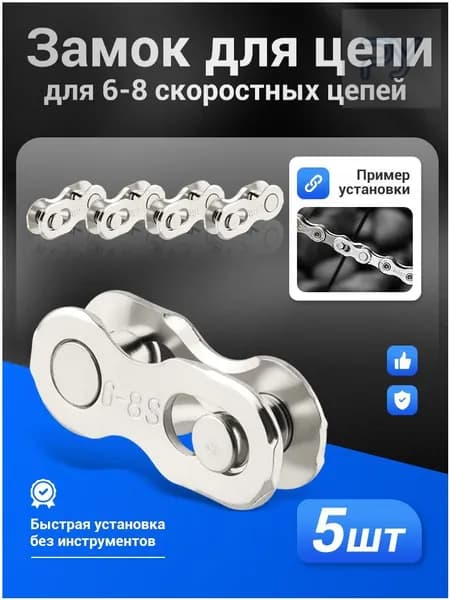 MUQZI 5 шт Замок для цепи велосипеда для 6-8 скоростных цепей