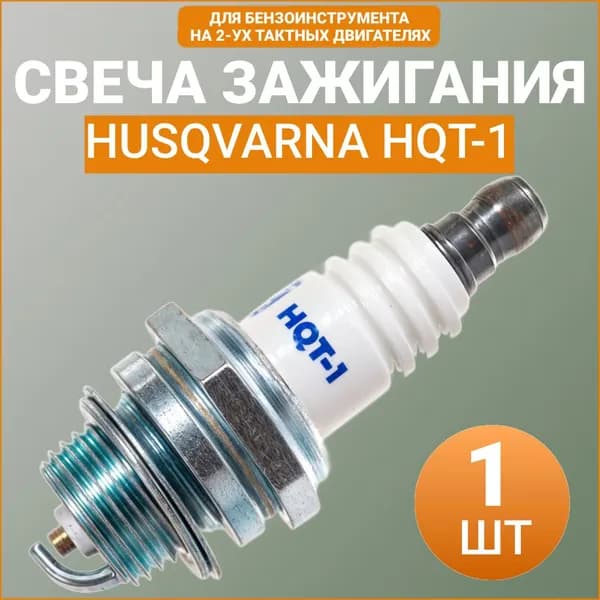 Свеча зажигания для двухтактного двигателя HQT-1 Husqvarna, 5774840-01