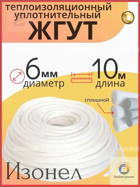 Жгут Изонел 6 мм х 10 м теплоизоляционный уплотнительный полнотелый