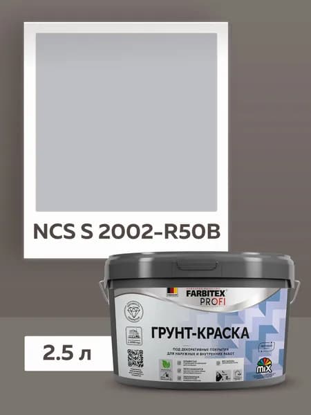 Грунт-краска укрывающая моющаяся BASECOVER FARBITEX PROFI, грунтовка для стен под декоративные покрытия 2,5 л SPIRIT 2002-R50B