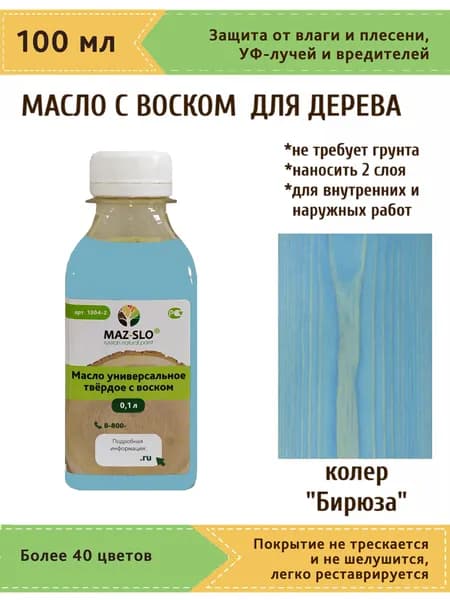 Масло-воск, Универсальное твёрдое масло для дерева с воском Maz-slo, цвет "Бирюза", 100 мл