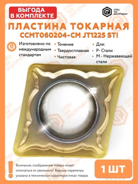 Пластина CCMT060204-CM JT1225 STI 1 штука СпецТехИнструмент