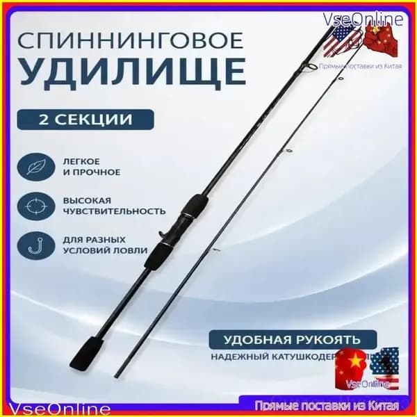 Спиннинг, рабочая длина:  180 см , до 10 гр