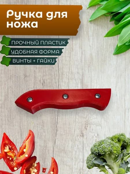 Накладная ручка для ножа цвет красный + крепящие винты