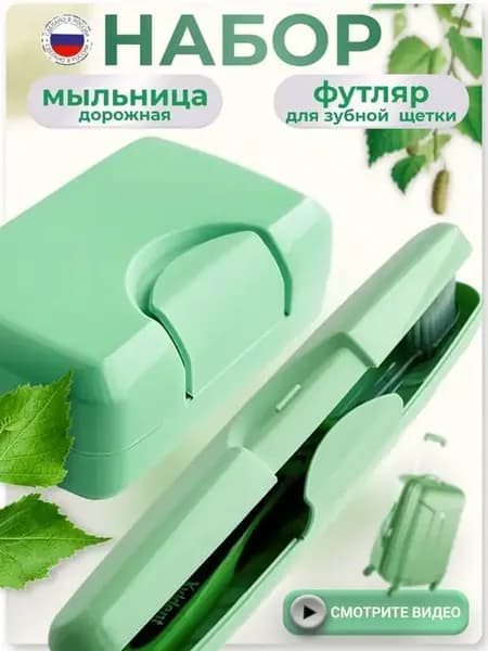Дорожный набор Мыльница дорожная Футляр для зубной щетки