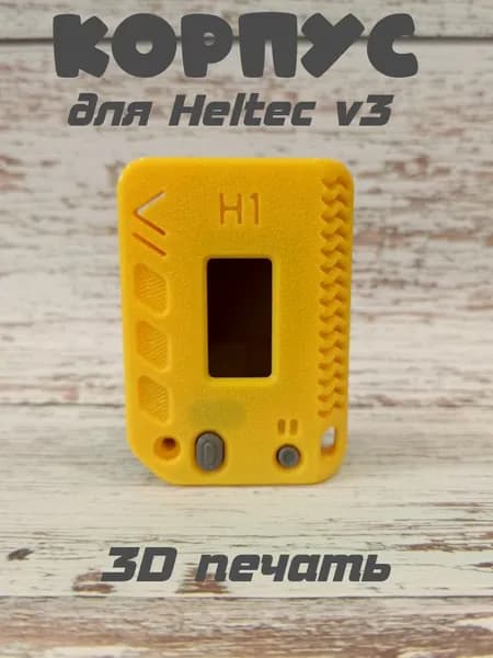 Корпус для Heltec v3 Meshtastic (желтый, серый)
