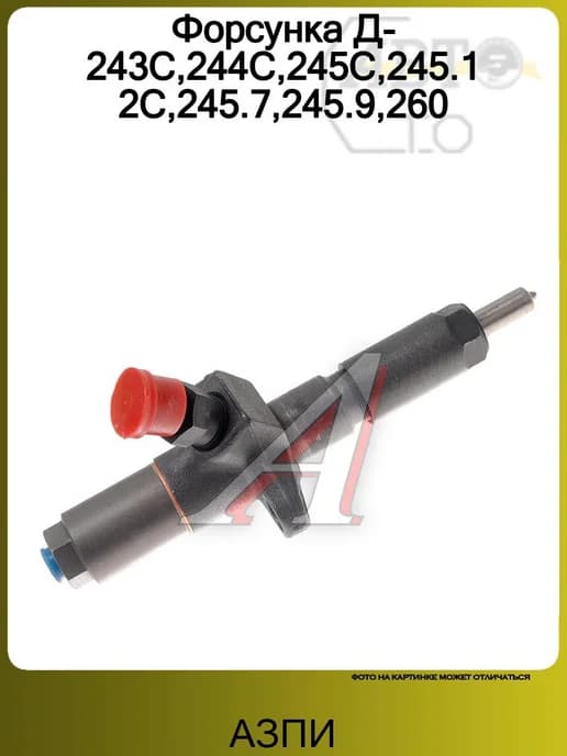 Форсунка Д-243С,244С,245С,245.12С,245.7,245.9,260