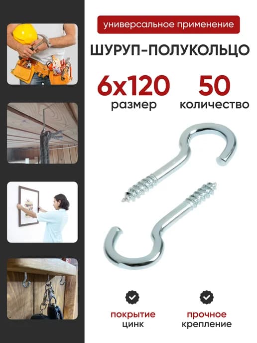 Шуруп-полукольцо 6х120 (50шт)