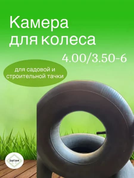 Камера для тележки и мотоблока