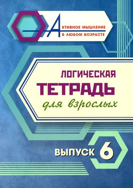 Логическая тетрадь для взрослых: Вып. 6