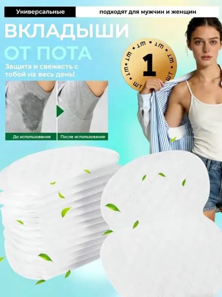 Вкладыши от пота, 1 шт.