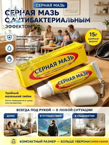 Антибактериальная мазь с серой, для ухода за проблемной кожей, от зуда и раздражения